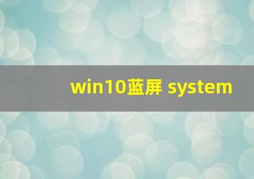 win10蓝屏 system